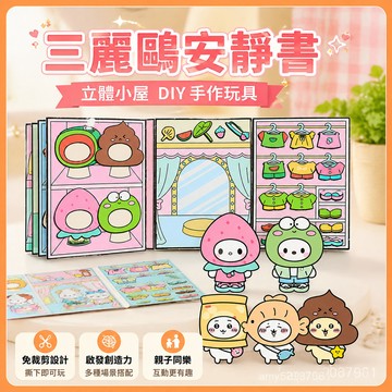 【臺灣-出貨】chiikawa三麗鷗安靜書新款免裁剪立體小屋diy手工兒童玩具女孩子 LU6U