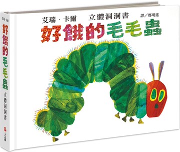 好餓的毛毛蟲立體洞洞書