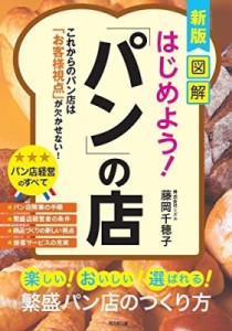  藤岡千穂子   図解　はじめよう!「パン」の店 DO　BOOKS