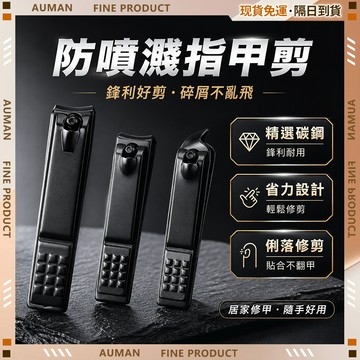 【歐曼】隔日達🥇重磅煥新上市 指甲刀🥇不鏽鋼指甲刀 防飛濺指甲剪 防滑 斜口指甲剪 厚指甲剪 輕鬆夾鋒利刀口 指甲鉗