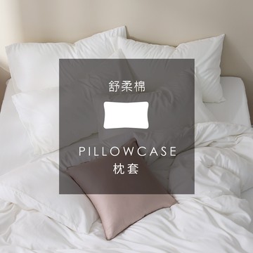 AnD HOUSE 舒柔棉-飯店白色系 純白｜單品枕套