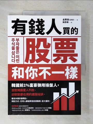 【書寶二手書T1／股票_E1L】有錢人買的股票和你不一樣：韓國前1%富豪御用操盤人首度揭露富人不說，卻默默都在用的選股祕訣_金賢俊,  陳彥樺