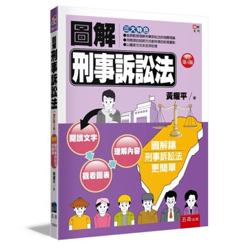 圖解刑事訴訟法(增訂第4版)