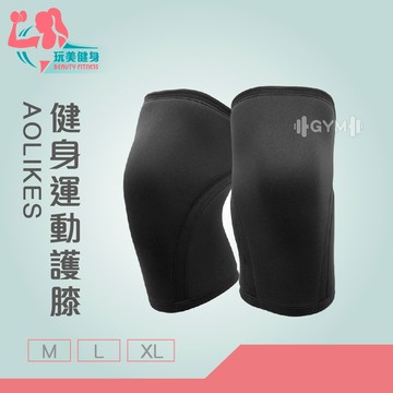 ｜玩美健身｜AOLIKES 健身運動護膝 重訓護膝 訓練護膝 膝蓋保護套 壓力護膝 彈性護膝 深蹲護膝 護具 護膝