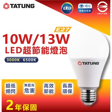 大同LED 超節能燈泡 10W/13W 另有3W/5W/16W/20W