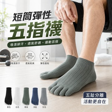 【好買購物】【快速到貨】短筒 彈性 五指襪 素色 薄款 五指短襪 五指踝襪 男襪 指襪 襪子 純色五指襪 踝襪