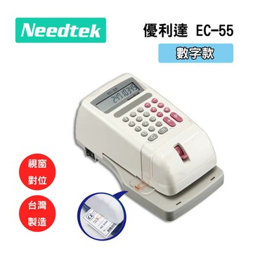 【3年保固】優利達 Needtek EC-55 微電腦視窗數字支票機 - 數字+一顆墨球