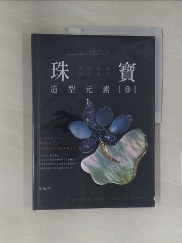 【書寶二手書T1／勵志_R29】珠寶造型元素101，遇見臺灣設計的美_陸啟萍