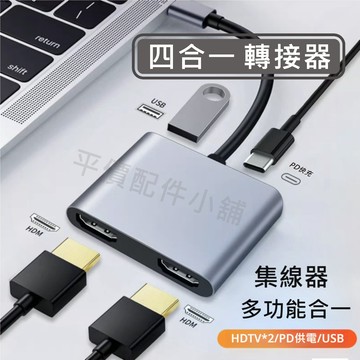 Type C 轉接器 4合1 同屏器 擴展塢 集線器 拓展塢 USB 3.0 雙HDMI PD快充 筆電 MAC 轉換器
