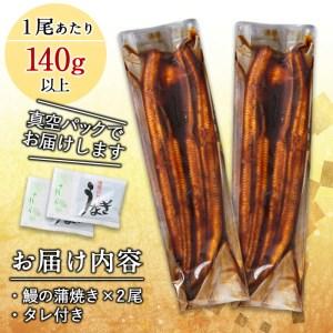 ふるさと納税 くすだ屋の極上うなぎ 2尾(140g×2)＜計280g以上＞ a3-147 鹿児島県志布志市