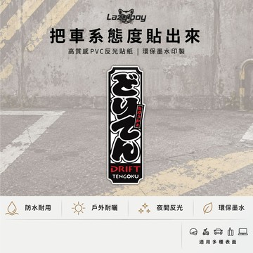 漂移天國 DRIFT 甩尾日文 車貼 貼紙 防水貼紙 行李箱貼紙 安全帽貼紙 筆電貼紙 反光貼紙 汽車貼紙 機車貼紙