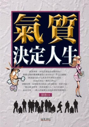 氣質決定人生[二手書_普通]