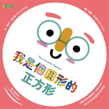 我是個圓形的正方形【TAAZE讀冊生活】