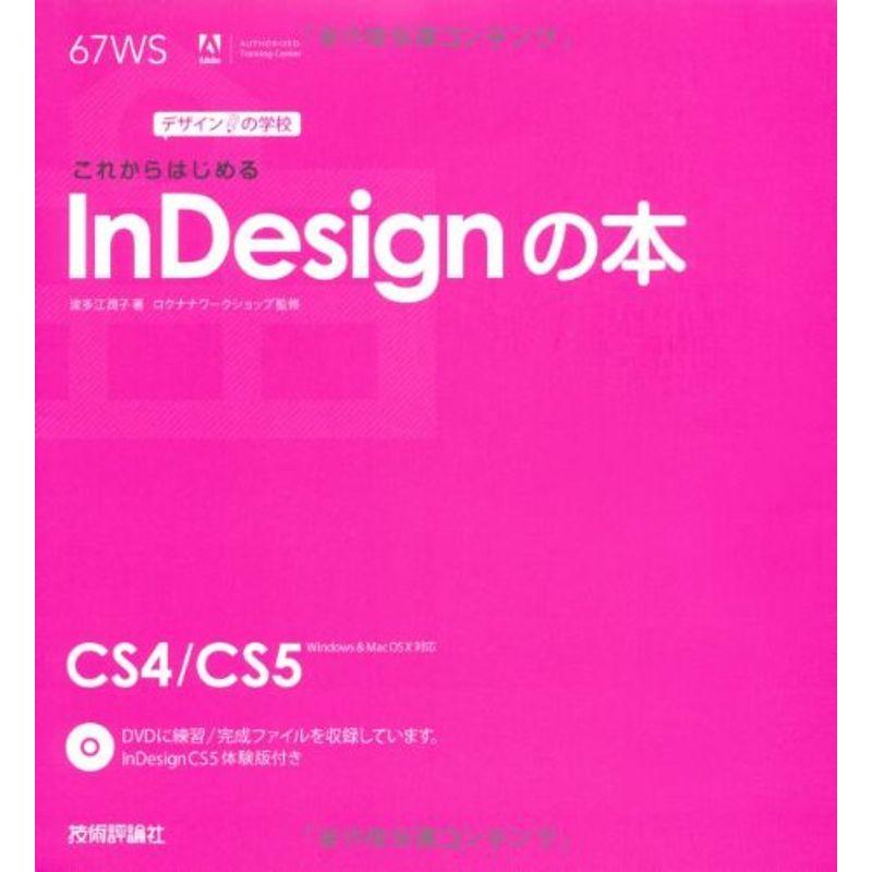 デザインの学校 これからはじめるInDesignの本