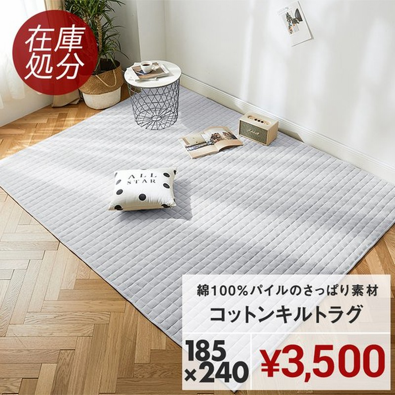 在庫処分 ラグ カーペット 洗える 185 240 3畳 おしゃれ ラグマット 綿100 キルトラグ さっぱりタオル地 滑り止め 安い 通販 Lineポイント最大0 5 Get Lineショッピング