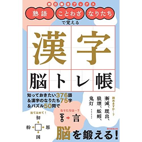 熟語・なりたち・ことわざで覚える　漢字脳トレ帳 (朝日脳活ブックス)