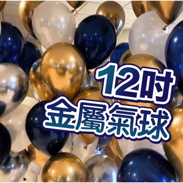 【台灣現貨】夢幻 金屬氣球生日氣球 生日佈置 12寸金屬色系 2.8g加厚 乳膠氣球 生日派對氣球 求婚 告白 情人節