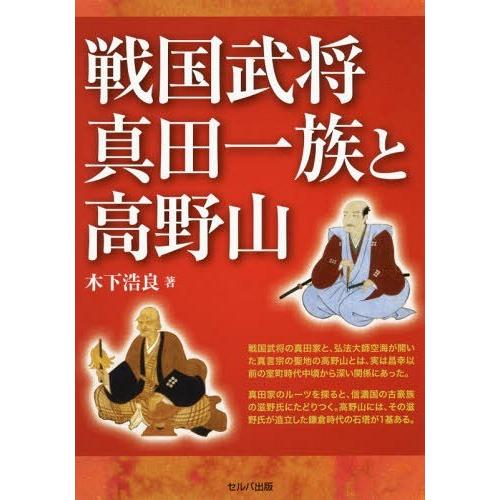 戦国武将真田一族と高野山 木下浩良 著