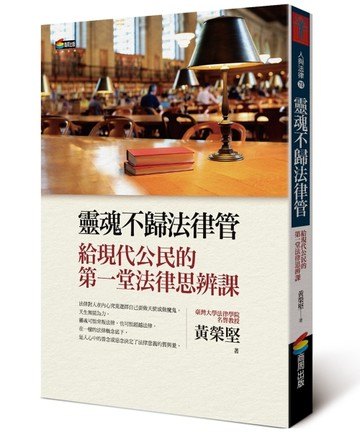 靈魂不歸法律管︰給現代公民的第一堂法律思辨課【二手書_良好】TAAZE讀冊生活