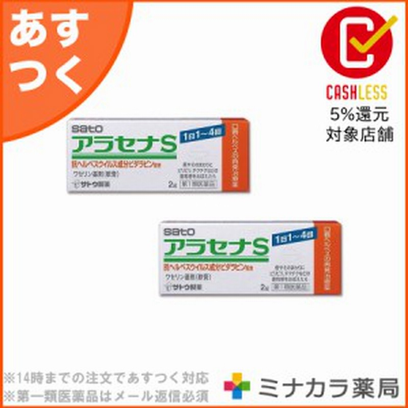 第1類医薬品】 アラセナS 2g ×2個 口唇ヘルペス再発治療薬 処方薬ビダラビンと同成分配合 軟膏タイプの市販薬 送料無料 通販  LINEポイント最大10.0%GET | LINEショッピング