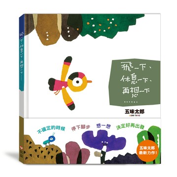 飛一下、休息一下、再想一下……