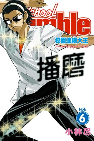 【電子書】校園迷糊大王 (6)