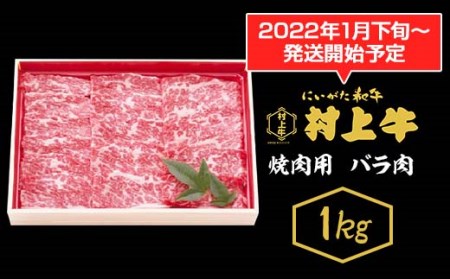 0151　村上牛　焼肉用（バラ肉）　1kg