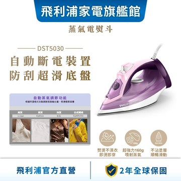 【PHILIPS 飛利浦】 垂直+水平蒸氣電熨斗 DST5030| 衣物熨燙
