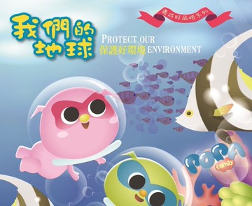 波帕家族 我們的地球篇：保護好環境[二手書_近全新]