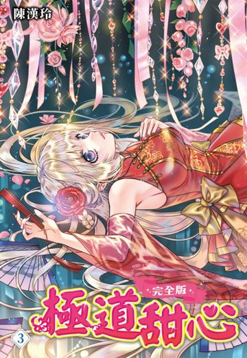 極道甜心 完全版(03)【城邦讀書花園】