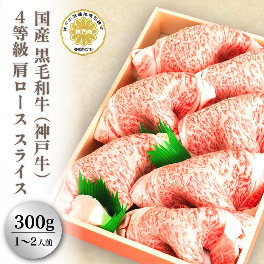 (神戸牛) 黒毛和牛 4等級肩ロース スライス すき焼き・しゃぶしゃぶ用（300g）(１〜２人前)