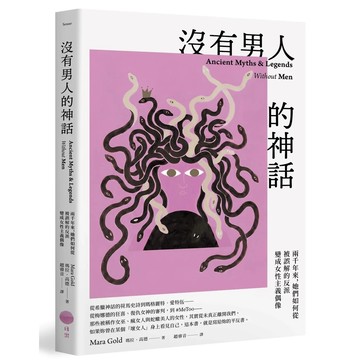 【全新】●沒有男人的神話：兩千年來，她們如何從被誤解的反派變成女性主義偶像_愛閱讀養生_日出
