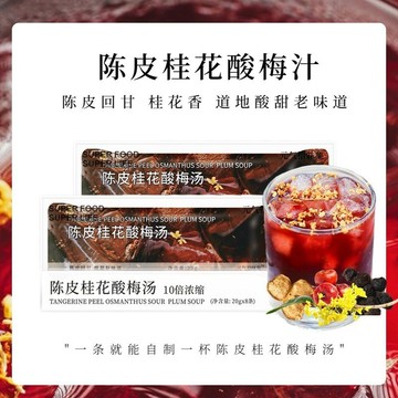 元氣拾味集 陳皮桂花痠梅湯 獨立袋痠甜免煮濃縮便攜