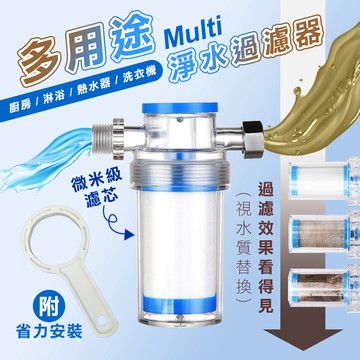【高品生活】廚房衛浴多用途前置淨水過濾器｜過濾器｜淨水器｜濾水器｜水龍頭過濾｜蓮蓬頭過濾｜洗衣機過濾｜除氯