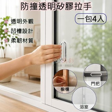 【捷華】防撞透明矽膠拉手(一包4入)