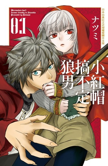 小紅帽搞不定狼男（1）【二手書_全新】TAAZE讀冊生活