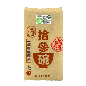 喜田拾參碗有機糙米1kg