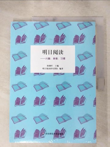【書寶二手書T8／進修考試_KCL】明日閱讀：興趣、身教、習慣（簡體書）_陳德懷