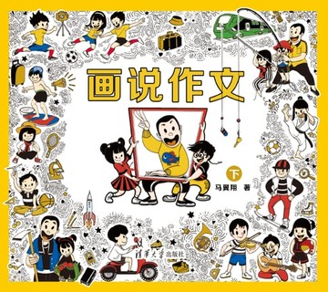 【電子書】画说作文．下