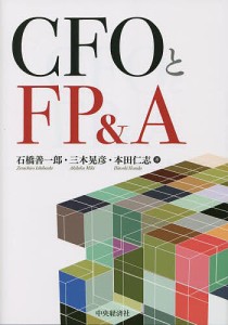 CFOとFPA 石橋善一郎 三木晃彦 本田仁志