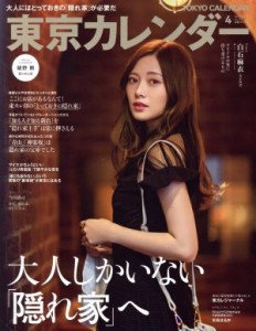  東京カレンダー(ｎｏ．２２５　２０２０年４月号) 月刊誌／東京カレンダー