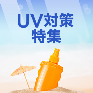 UV対策特集