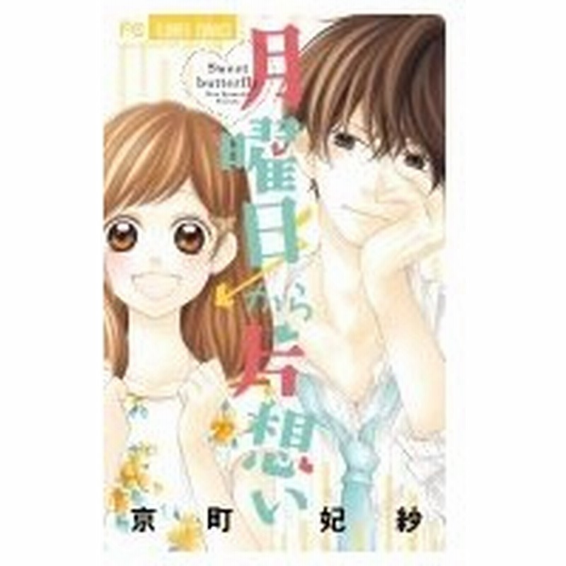 月曜日から片想い フラワーコミックス 少コミ 京町妃紗 コミック 通販 Lineポイント最大0 5 Get Lineショッピング