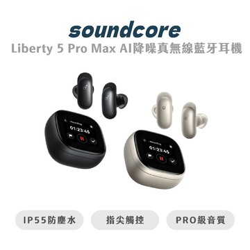 【Anker】Soundcore Liberty 5 Pro Max AI降噪真無線藍牙耳機 無線耳機 藍芽耳機