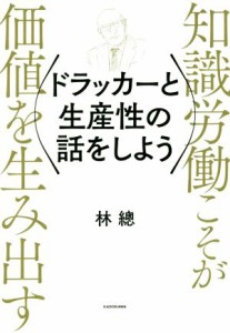  ドラッカーと生産性の話をしよう 知識労働こそが価値を生み出す／林總(著者)