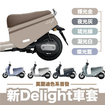 VITESSE Delight車套 gogoro deligh防刮套  Gogoro車套防刮套 DELIGHT車身保護套