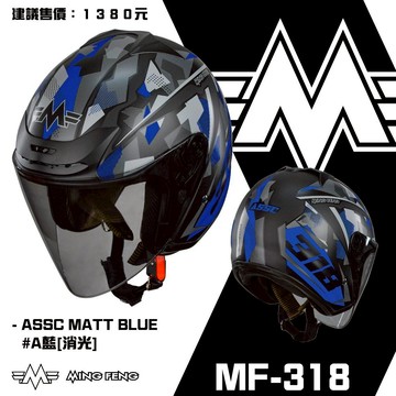 【超高CP值】MING FENG MF-318 #A藍 消光 3/4罩安全帽