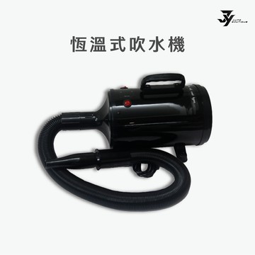 【恆溫式吹水機】附 4 種吹嘴｜一機多用 寵物／汽車美容｜洗車用品｜【JY眾悅】現貨