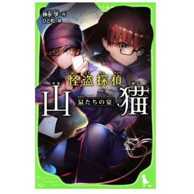 怪盗探偵 山猫 鼠たちの宴 角川つばさ文庫 神永学 作 ひと和 絵 通販 Lineポイント最大0 5 Get Lineショッピング