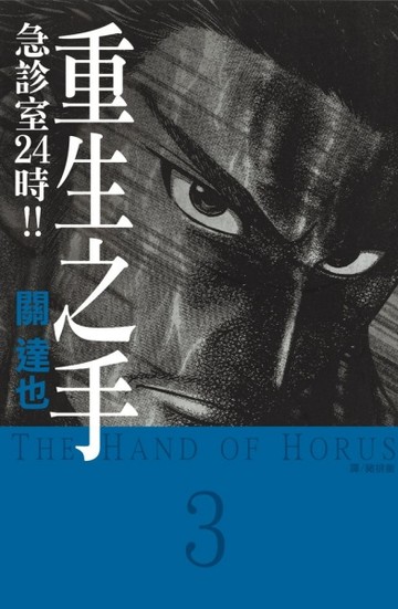 重生之手 ~ 急診室 24 時 !! ~（3）[二手書_良好]